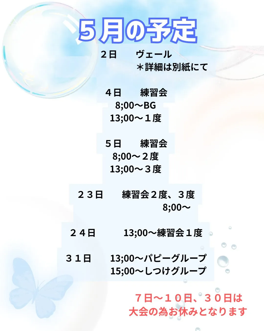 ４月と５月の予定になります
