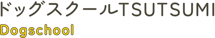 引っ張り、無駄吠え、イタズラしつけでお困りの方